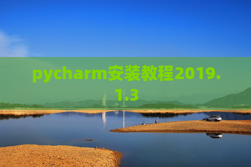 pycharm安装教程2019.1.3
